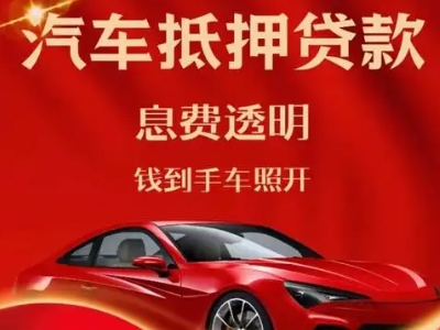 临湘良好口碑的汽车抵押贷款公司推荐